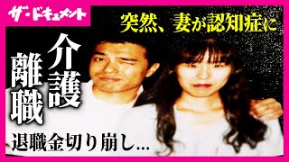 【全編配信】「突然、妻が“認知症”に」退職金切り崩しながらの生活　夫は退職を決断　家族の犠牲によって成り立つ日本の介護｜出口なき部屋 ～介護離職 救いはどこに～〈カンテレ・ドキュメンタリー〉