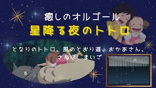 ジブリオルゴール曲【Vol.1 星降る夜のジブリ】🌟 となりのトトロメドレー 🎬 となりのトトロ・風のとおり道・おかあさん・さんぽ・まいご【癒しBGM💤】