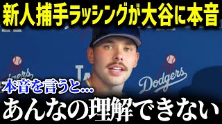 「こんな人が居ていいのか？」大谷の球を受けたド軍新人ダルトン・ラッシングがつい、大谷に本音を吐露「まだ夢の中にいるみたいだ」と発言した真意に米メディアも驚愕！【海外の反応/MLB/大谷翔平】