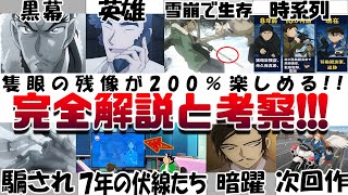 超もう一度観たくなる!! 劇場版『名探偵コナン 隻眼の残像(せきがんのフラッシュバック)』完全解説!!考察!!林を煽る意味 真犯人 鮫谷の真実 大和敢助が生き延びた理由 もっと沼る高明の話 映画