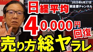 2025年6月27日　日経平均40,000円回復　売り方総ヤラレ【朝倉慶の株式投資・株式相場解説】