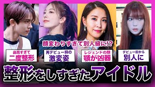 【別人】整形が失敗したと言われるアイドルまとめ!【Kep1er,ENHYPEN,aespa,LE SSERAFIM,TXT,BoA,少女時代,MOMOLAND】
