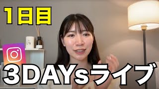 【1日目】3DAYsライブ！伸びているリールの解説