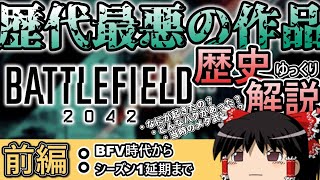 【前編】前代未聞の問題作 Battlefield 2042の歩んだ歴史をゆっくり完全紹介《Battlefield 2042解説》