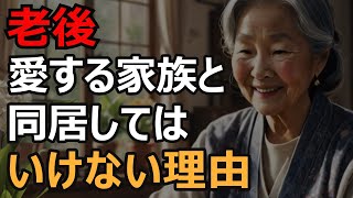 [The Truth About Old Age] The truth you realize at the end of your life. Why you shouldn't live w...