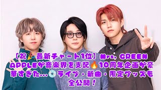【祝🎉最新チャート1位】Mrs. GREEN APPLEが音楽界を支配🔥10周年企画が豪華すぎた...💿ライブ・新曲・限定グッズも全公開！