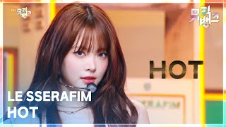 HOT - LE SSERAFIM (르세라핌) [뮤직뱅크/Music Bank] | KBS 250314 방송