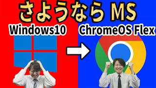 【Microsoftからの解放】さようならWindows10、無料のクラウド ファーストOSに乗り換えよう!導入方法を徹底解説【ChromeOS Flex】