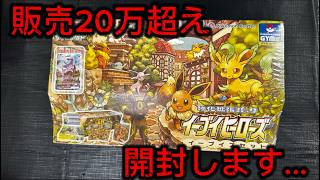 【告知】相場約20万のイーブイヒーローズスペシャルセット開封・・・！後半に大事なお知らせあるから最後まで見てね！！！！
