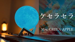 ピアノ ケセラセラ/Mrs. GREEN APPLE　 #piano #pianocover　#ミセスグリーンアップル 　#ケセラセラ　#睡眠用