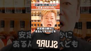 ホリエモン「石破茂が首相になったら日本がヤバい」小泉進次郎が要職に？【堀江貴文 切り抜き】 #shorts