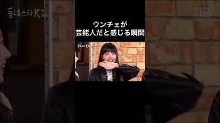 ウンチェが芸能人になったと感じる時【ル セラフィム/LE SSERAFIM】(日本語字幕)