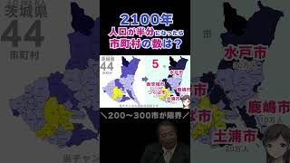 2100年大合併！日本の人口が半分、市の数が200になったら？【関東甲信編】