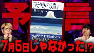 「私が見た未来」の作者が伝えたかった真実とは…【 天使の遺言 2025年7月 大災難 たつき諒 】