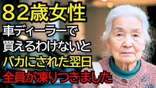 ボロボロの服を着たおばあさんが車ディーラーへ… 店員に侮辱され、衝撃の事実が発覚しました