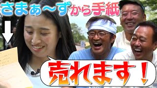 【河辺ほのか】初告白！私さまちゃんに出てなかったら実は…さまぁ〜ずからの手紙
