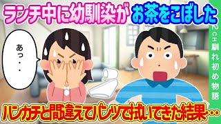 【2ch馴れ初め】家でランチ中に幼馴染がお茶をこぼした…ハンカチと間違えてパンツで拭いてきた結果…【ゆっくり】