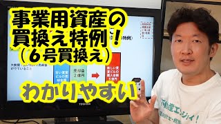 事業用資産の買換え特例！（６号買換え）わかりやすい