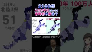 2100年大合併！日本の人口が半分、市の数が200になったら？【日本海側編】