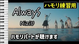 AlwayS / NiziU(니쥬)(ハモリ練習用) 歌詞付き音程バー有り SynthesizerV