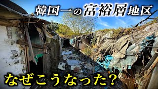 【メディアが取り上げない】韓国ソウル最大のスラム街に行くと衝撃の光景が...なぜこうなった？