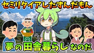 【末路】田舎セミリタイアしてみた【FIRE/早期退職】/ずんだもん