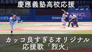 【慶應義塾高校】カッコ良すぎる塾高オリジナル応援歌「烈火」