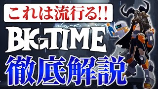 【徹底解説】2022年大注目のBig Timeについて知っておくべきこと3選!! このゲームは流行りそう!!【ビッグタイム】【NFTゲーム】