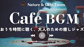 Relaxing Cafe Jazz BGM for Adults | Chill Work & Cozy Home Vibes ☕🎶