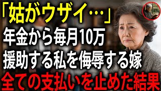 「おばあちゃんに近づいちゃダメよ」私が全ての支払いをしているにも関わらず、私を侮辱し、孫に悪口を吹き込む同居嫁に逆襲してやりました・・・