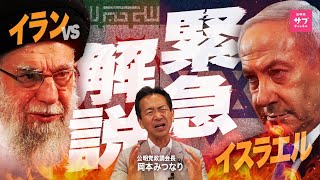 【緊急】イスラエル vs イランで第三次世界大戦へ！？中東危機の最悪シナリオを徹底解説！
