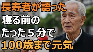 100歳まで元気に生きる３つの習慣。長生きの秘訣は誰でもできる簡単なことでした