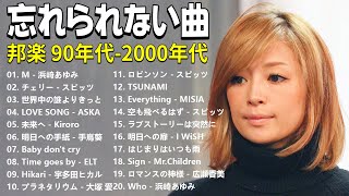 懐かしの j-pop 90年代 2000年代 🎸 40代から50代が聴きたい懐メロ30選 🎸 メドレー　作業用BGM J-POP #jpopメドレー #思い出の歌 #vol1