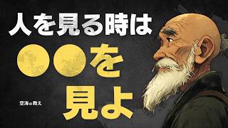 空海が遺した「人間関係で本当に見るべき一点」とは？