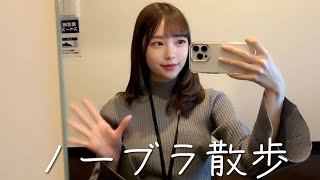 【ノーブラ散歩】人生初のネットカフェでくつろぎすぎちゃいました...💕