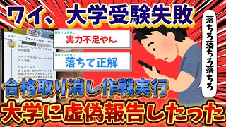 【2ch面白スレ】大学受験に失敗して大学側に合格者の偽造飲酒画像を送った結果とんでもない事に。。。
