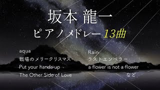 坂本龍一 ピアノメドレー Ryuichi Sakamoto