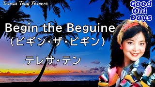ビギンの軽快なリズムと爽やかな歌声が最高‼　Begin the Beguine（ビギン・ザ・ビギン）  テレサ・テン   Teresa Teng  鄧麗君　※歌詞・和訳入り ※高音質320kbps