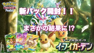 [ポケポケ] 新パック開封イーブイガーデン！10連！クラウン、イマーシブルでるか⁉︎まさかの結果に⁉︎