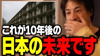 警告！この未来予測は100％当たります。10年後の日本について正直に話します。【ひろゆき 切り抜き】