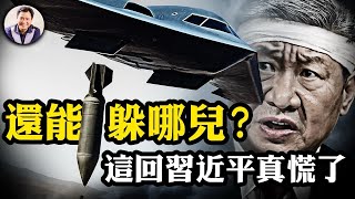 美參謀長聯席會議主席揭露:鎖定中共地堡15年!共產領袖頓成驚弓之鳥!還原GBU-57的研發歷程;極權核大國威懾力一夜削弱【江峰漫談20250627第1086期】