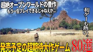 今後発売が期待される新作達がクオリティエグくてぶっ飛ぶ...絶対注目のオープンワールドゲームから和ゲー大作まで激アツのおすすめゲーム80選【switch2/PS4/PS5/XBOX/PC】