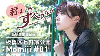栗原もみじ #01｜受験生応援＊君はすべらない！｜板橋区七軒家公園