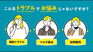 消費生活センター紹介動画（30秒編）：消費者庁