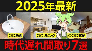 【2025年最新】時代遅れの間取りを注文住宅に採用してしまったずんだもんの末路