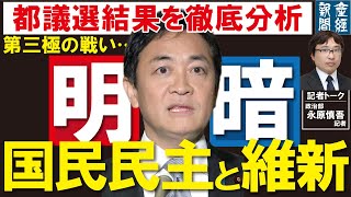 【記者トーク】都議選結果を徹底分析！！第三極の戦い…国民民主と維新の明暗【解説】