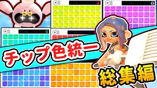 チップの色を統一してクリアを目指すサイドオーダー実況　総集編【スプラトゥーン３】【サイドオーダー】【ゆっくり実況】