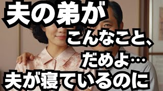 【シニア恋愛】「まさか夫の弟が…誰にも言えない“あの一瞬”」