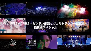 Mrs. GREEN APPLE   ゼンジン未到とヴェルトラウム〜銘銘編〜 総集編スペシャル