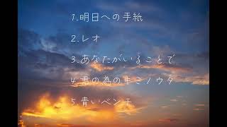 感動系の曲(寝る時に聴きたい曲)🌃TOP5